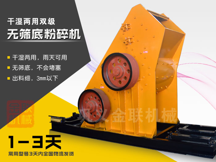 双级无筛底粉碎机有哪些优势，大型号的粉碎机多少钱一台？